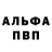 Альфа ПВП кристаллы Kostik Azevic