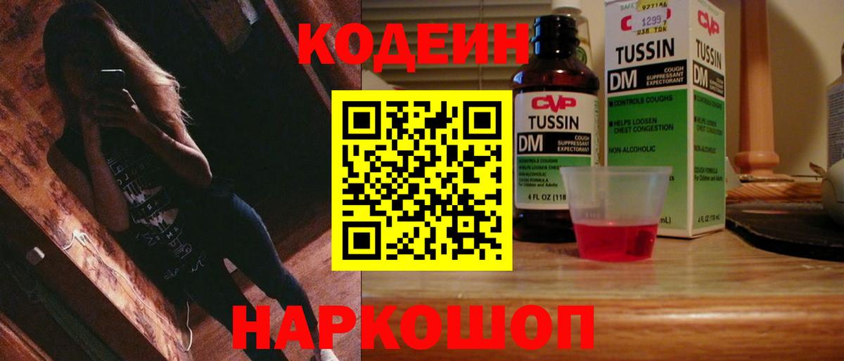 Менделеевск  Кодеин напиток Lean (лин)  Вход с VPN  Codein Purple Drank 